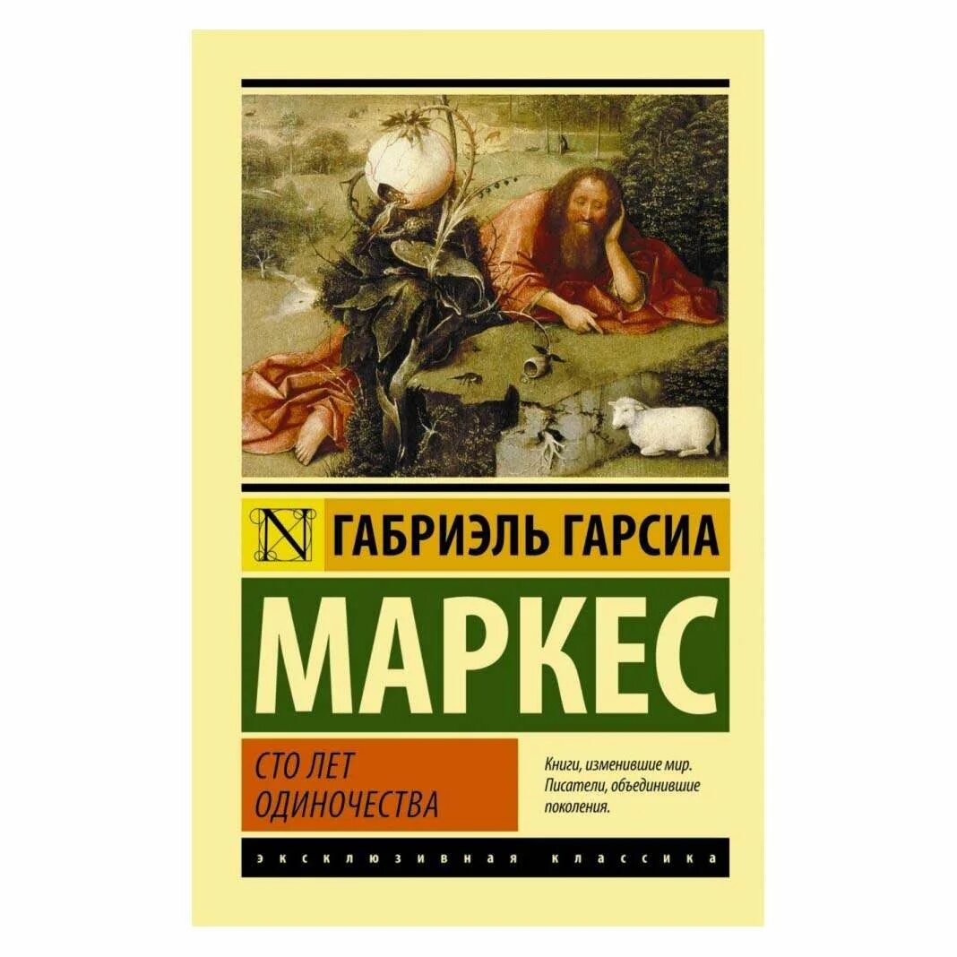 Габриэль Гарсиа Маркес СТО лет одиночества. Гарсиа Маркес 100 лет одиночества. Книга Габриэля Гарсиа 100 лет одиночества. «СТО лет одиночества», Габриэль Гарсия Маркес. Маркес габриэль сто лет одиночества краткое содержание