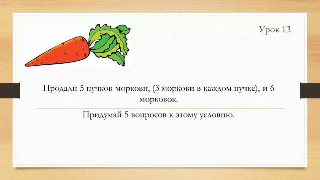 В шести пучках связано по 5 морковок. Математическая морковка 1 класс. Схема морковка в пучке. Задания 1 класс морковки. Свяжи морковки в пучки