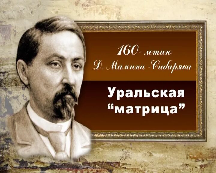 Мамин Сибиряк юбилей. Писатель мамин Сибиряк. Мамин Сибиряк портрет писателя. 170 Лет со дня рождения Мамина Сибиряка. Д н мамин сибиряк сибирско уральская выставка