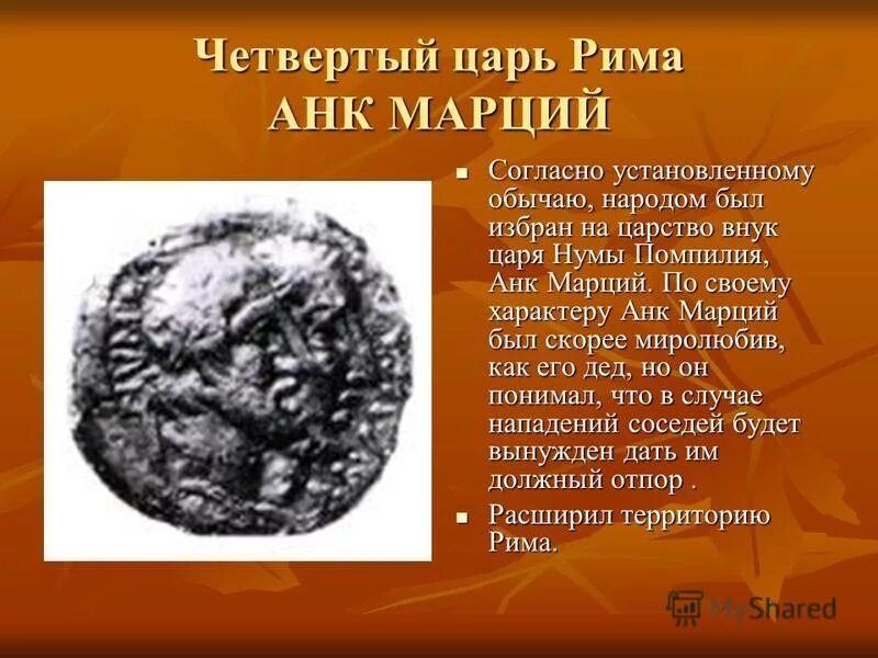 Последним царём рима был. 7 царь рима тарквиний. Ромул царь древнего рима. 7 царь рима тарквиний. Как звали первого царя древнего рима.