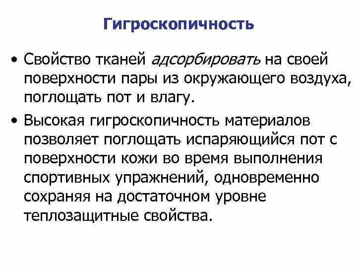 Значительной гигроскопичностью обладают. Гигроскопичность. гигроскопичность схема. гигроскопичные материалы. ткани с высокой гигроскопичностью.