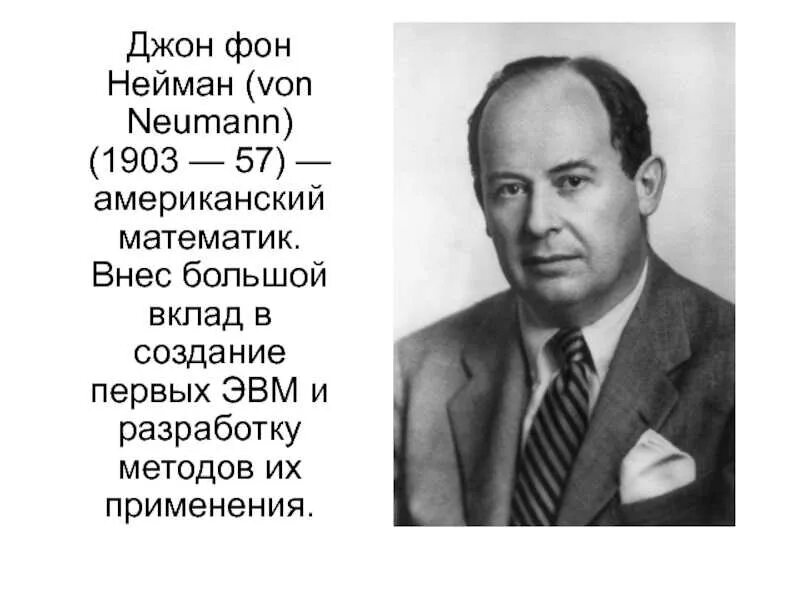 Джон фон Нейман. Джон фон Нейман (1903-1957). Джон фон Нейман годы жизни. Дж фон Нейман основные произведения.