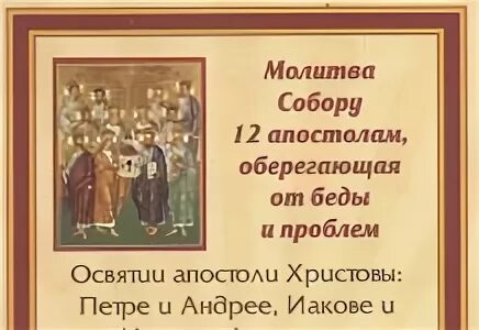 Молитва 12 апостолам