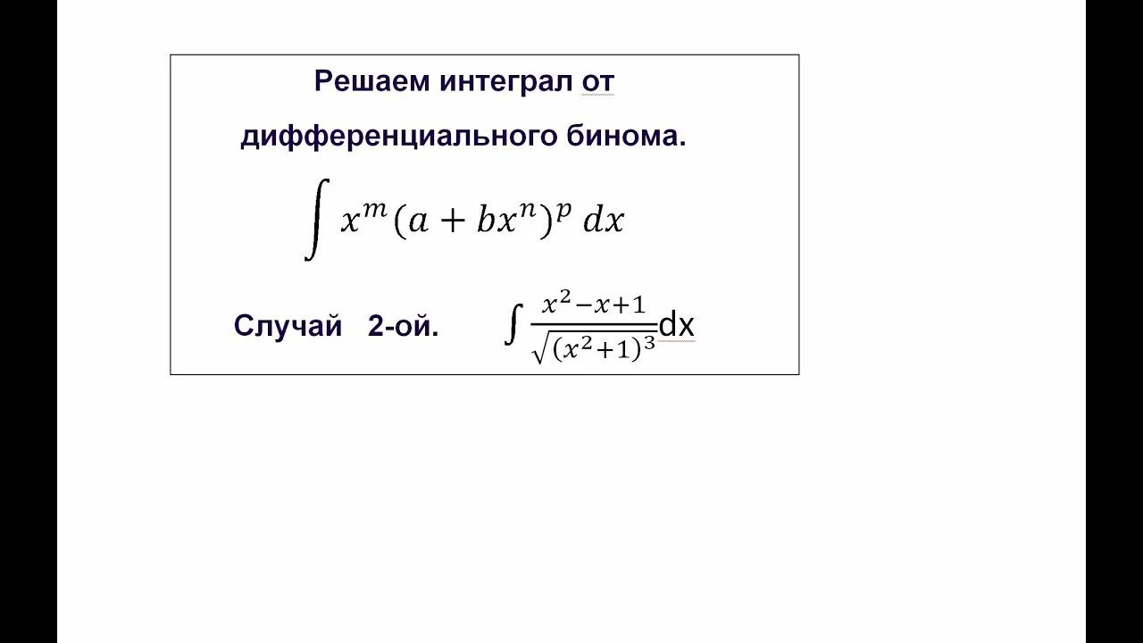 Интеграл от дифференциального бинома. (Подстановки Чебышева.). Интегрирование дифференциальных биномов теорема Чебышева. Интегралы от биномиальных дифференциалов (подстановки Чебышева). Интегрирование дифференциального бинома формула.