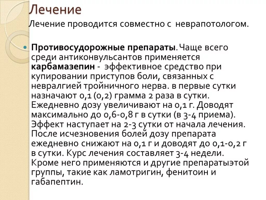 Схема лечения воспаления тройничного нерва на лице. Препарат эффективный при неврите тройничного нерва. Воспалился тройничный нерв таблетки. Препараты при воспалении тройничного лицевого нерва.