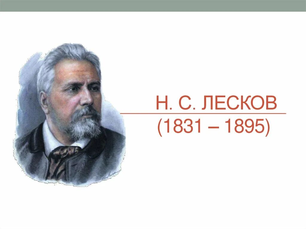 П лесков. Лескова николая семеновича. Серов портрет лескова. Портрет лескова. П лесков.