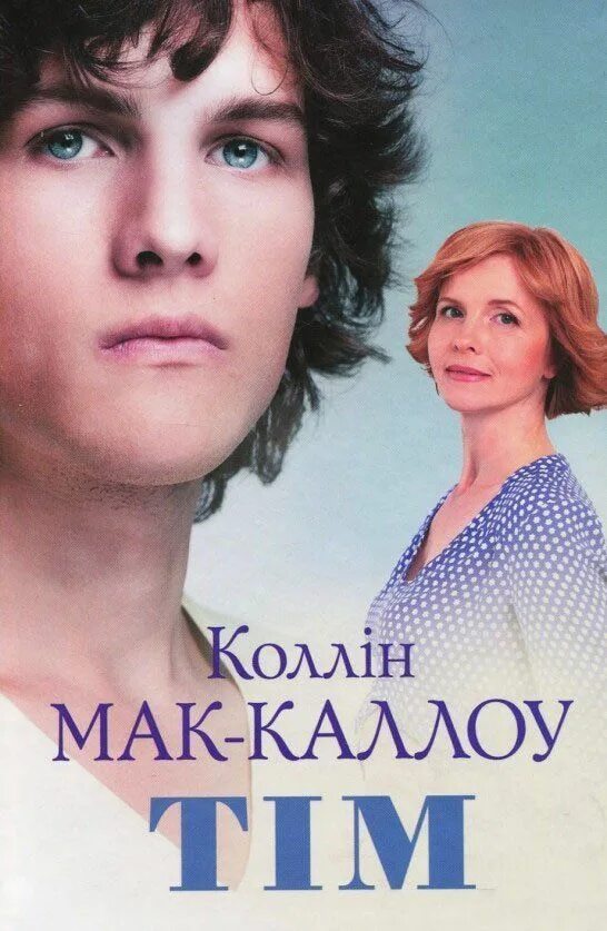Колин маккалоу тим. Маккалоу колин &quot;тим&quot;. колин тим. тим колин маккалоу книга. книга тим (маккалоу к.).