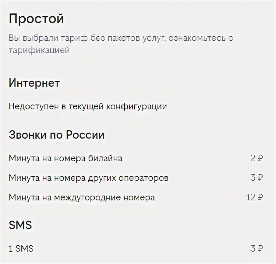 Тариф билайн без абонентской платы 2024