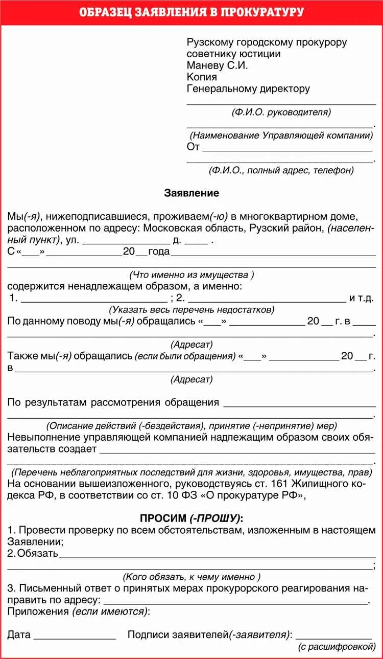 Форма жалобы в прокуратуру образец. Заявление в прокуратуру пример заполненный образец. Обращение в прокуратуру образец заявления. Заявление прокурору на управляющую компанию образец.