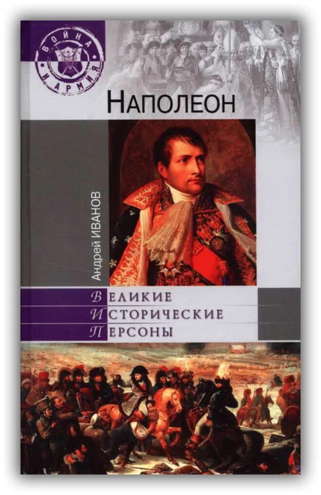 бонапарт книга. наполеон fb2. тарле е. мережковский д. с.