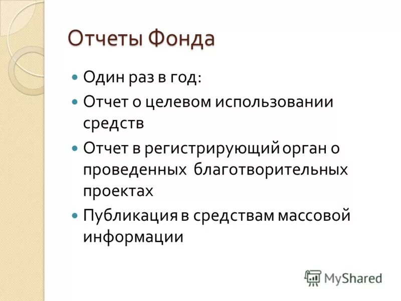 Отчет фонд. Отчет фонд. Отчет о благотворительной деятельности. Отчет фонд. Отчет фонд.