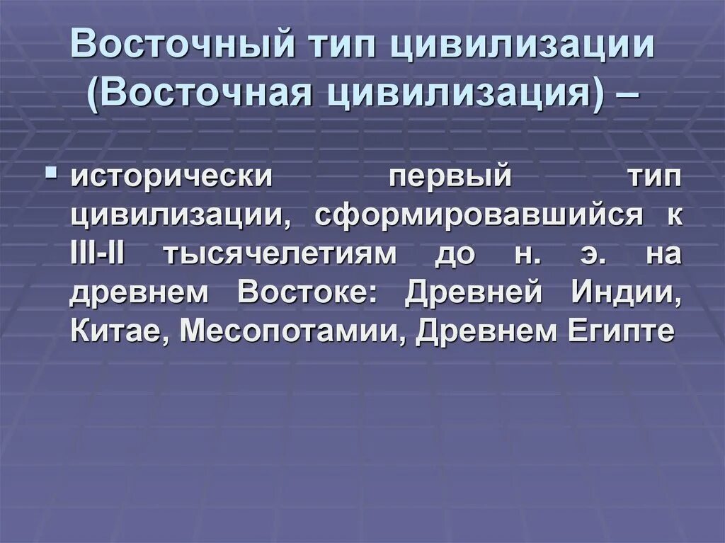 Восточную цивилизацию отличает