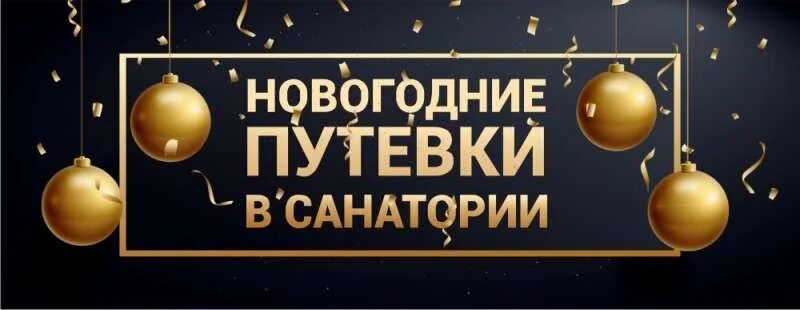 Путевки в пансионаты новогодние праздники. Новый год в санатории. Новый год в санатории картинка. Новогодняя путевка в санаторий. Новогодний пансионат.