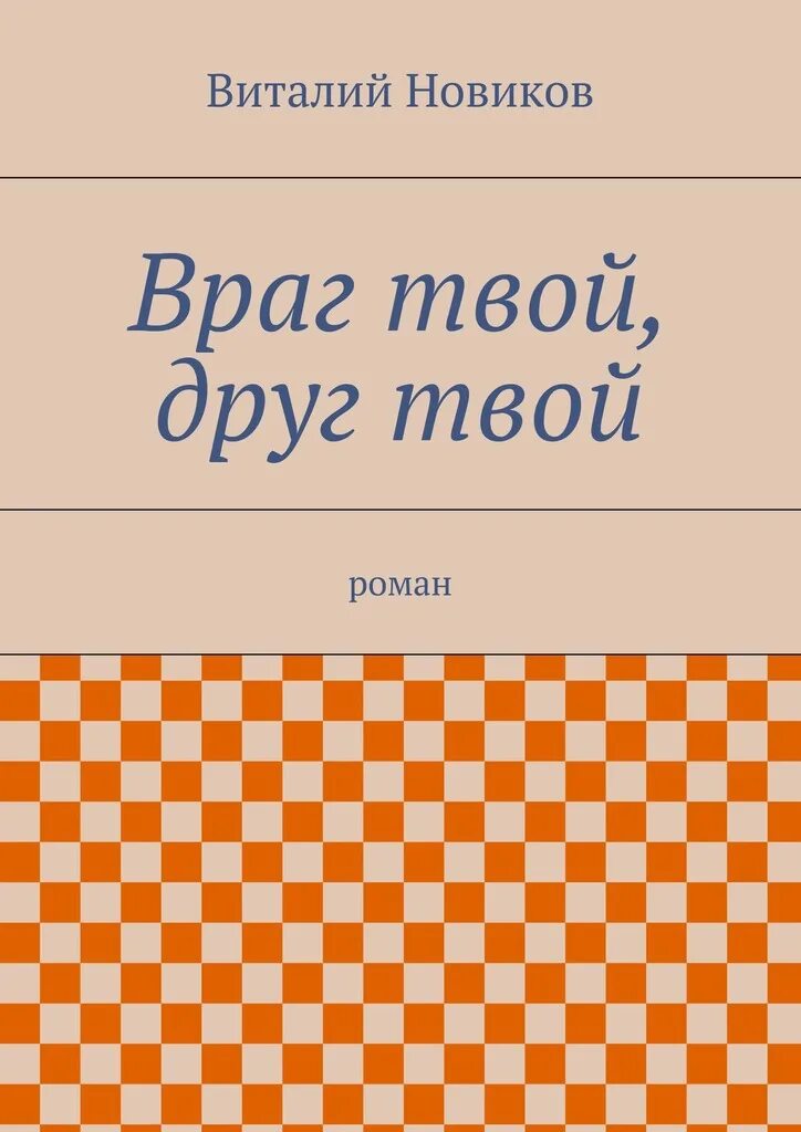 Враги читать. Враг твоего врага твой друг. Роман «враги».... �� твой Роман. Книга я твой враг.