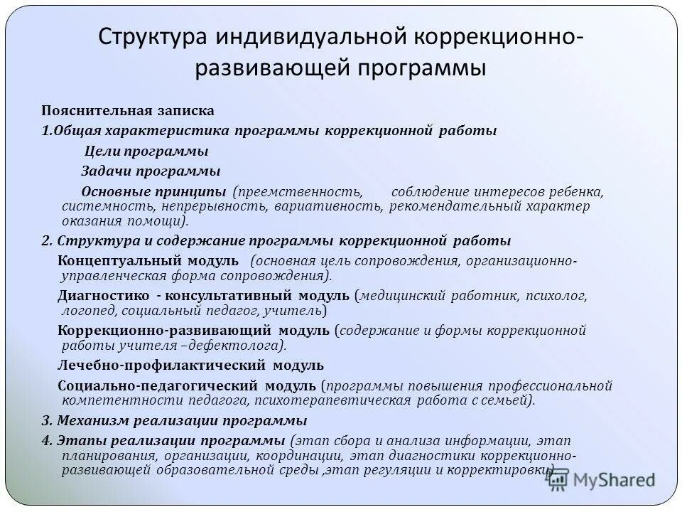 Коррекционно развивающие программы учителя дефектолога. Коррекционно развивающие программы учителя дефектолога. Основные направления работы учителя дефектолога. Структура коррекционного занятия учителя-дефектолога. Коррекционно развивающие программы учителя дефектолога.