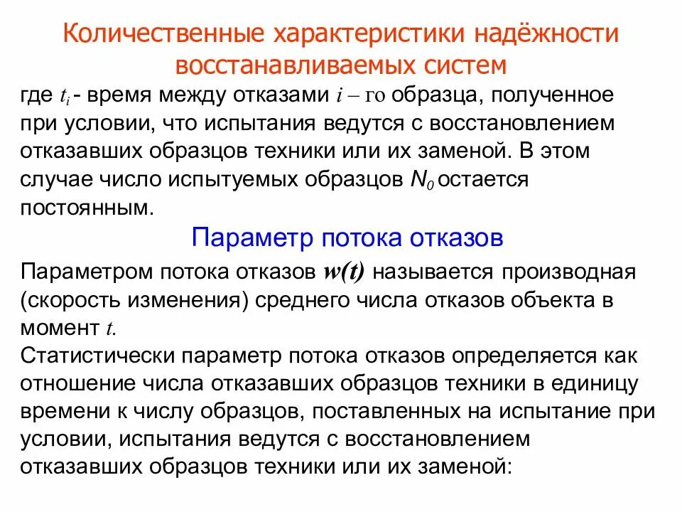 Надежность информационных. Количественные характеристики надежности. параметры надежности. надежность восстанавливаемых систем. безотказность количественное.