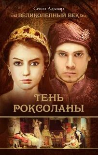 Читать роксолана на русском языке