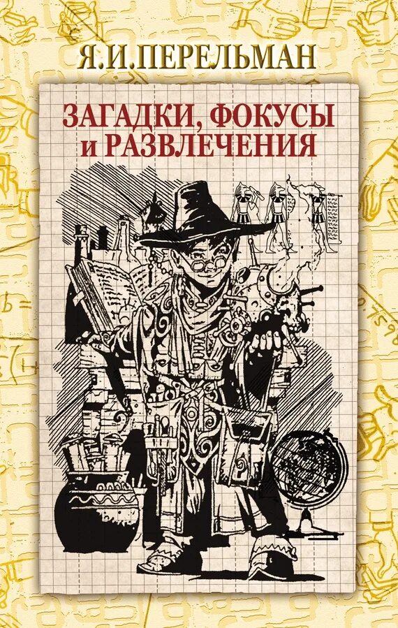 Фокусы развлечения. Книга Якова Перельмана фокусы и развлечения. Перельман фокусы и развлечения 1933. Фокусы и развлечения книга.