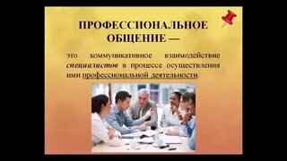 Профессиональное общение. Профессиональная коммуникация. Коммуникация профессионального общения