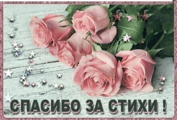 Благодарю за стихи. Спасибо за прекрасные стихи. Автор благодарит. Спасибо за стихи. Автор благодарит.