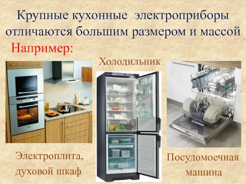 Пользовании бытовой техникой
