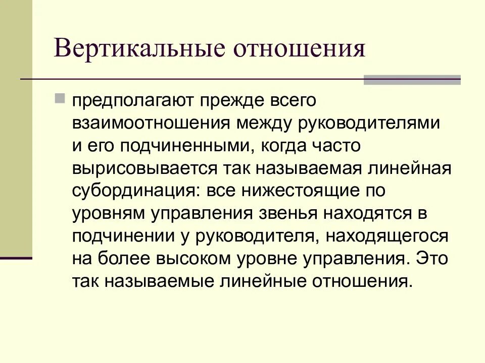 Вертикальные отношения это