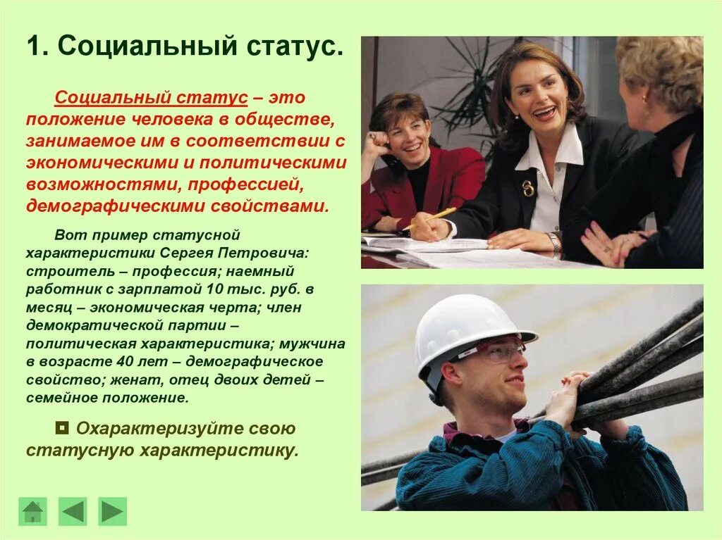 Информация о социальном статусе. Социальный статус. Социальное положение примеры. Социальны1 статус. Социальный статус это положение.