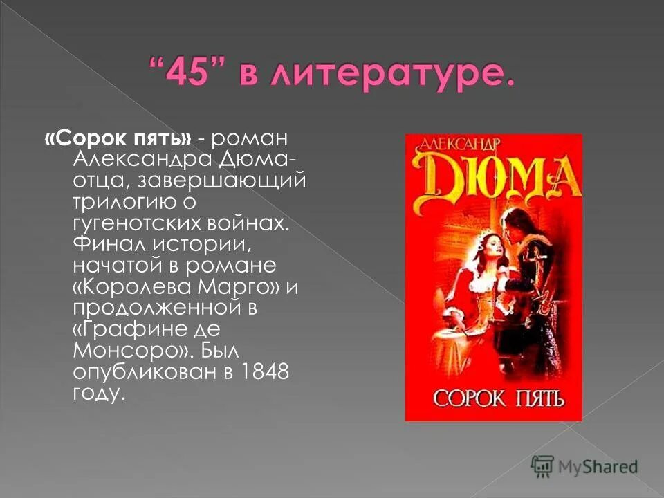 Двенадцать сорок пять. Дюма, александр &quot;сорок пять&quot;. а. дюма &quot;сорок пять&quot;. роман дюма сорок пять экранизация. трилогия дюма о гугенотских войнах.