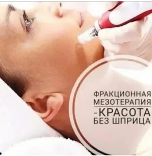 Фракционная мезотерапия для лица это