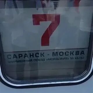 Билеты 120 поезд саранск москва