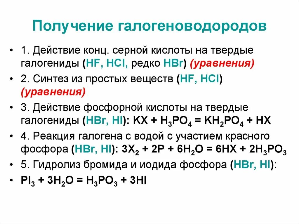 Способы получения галогеноводородов. Лабораторные способы получения галогеноводородов. Способы получения галогенов. Реакции с концентрированной серной кислотой. Получение галогенидов