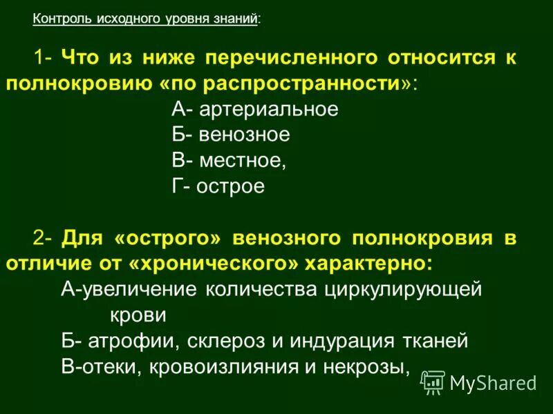 Шок вопросы. Контроль исходного уровня знаний. Местное артериальное полнокровие. Для острого венозного застоя характерно. Морфология хронического венозного застоя.