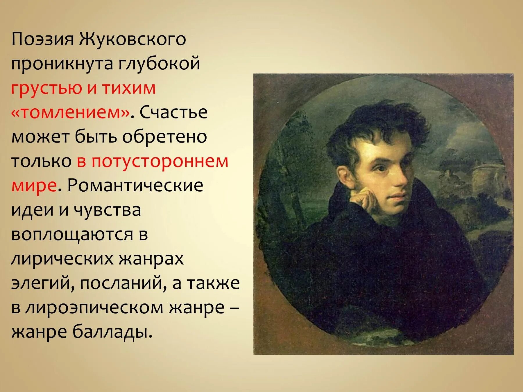 Жуковский 1 произведение. Жуковский поэт 19 века. Жизнь и творчество Жуковского.