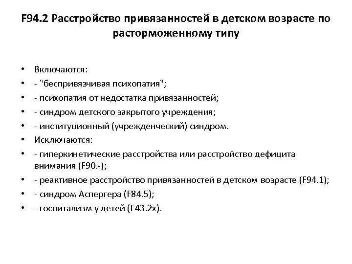 Расстройство привязанности. Расторможенное расстройство привязанности. Расторможенное расстройство привязанности детского возраста. Реактивное расстройство привязанности. Типы нарушения привязанности.