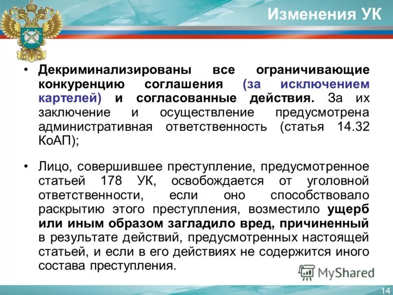 Изменения в УК РФ. Поправки в УК РФ. Изменения в уголовном кодексе. Декреминализированные статьи в УК. Изменение в уголовной системе