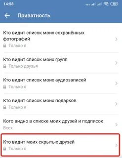 Как сделать скрытых друзей на телефоне