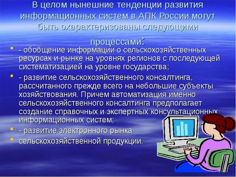 Современные тенденции информационных систем. Сельское хозяйство информационные ресурсы. тенденции развития информационных систем. информационные технологии в апк презентация. тенденции развития образования.