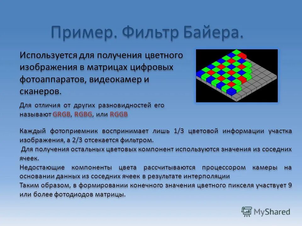 Свойства пикселей. ПЗС-матрица фильтр Байера. Фильтр Байера в матрице цифрового фотоаппарата. Строение пикселя матрицы. Технология матриц Байера.