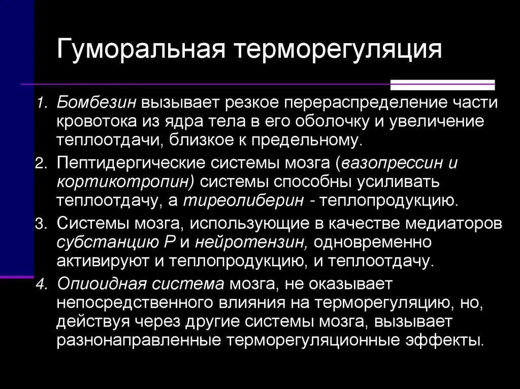 Функцию терморегуляции выполняют. Гуморальные механизмы терморегуляции. гуморальная регуляция терморегуляции. нервные и гуморальные механизмы терморегуляции. способы терморегуляции у животных.