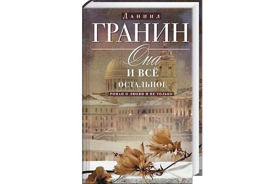 Книги д гранина. Гранин книги. Гранин фото. Гранин лучшие книги.