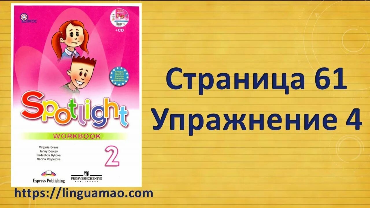 Спотлайт 2 класс рабочая тетрадь. Д. Workbook. Просвещение, 2018. , поспелова м.