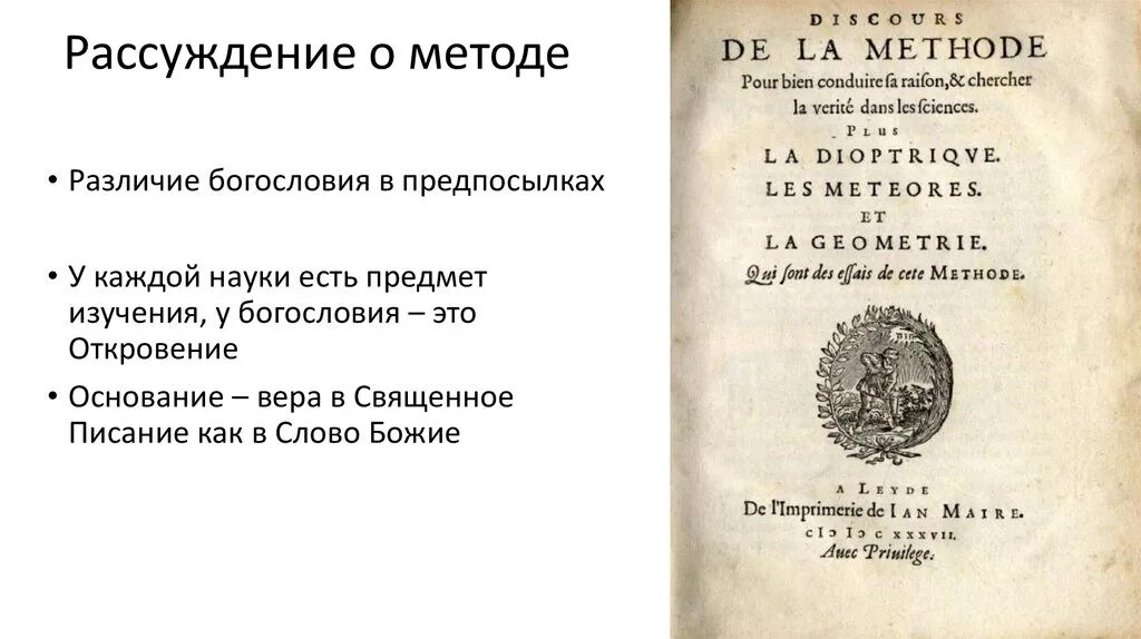 Рене Декарта «рассуждение о методе» (1637). Книга Декарта рассуждение о методе. Рене Декарт книга метод. Трактат рассуждение о методе. Размышление философии декарт