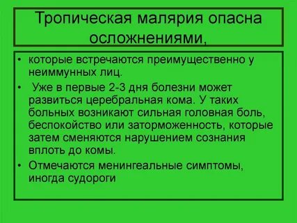 Кома при малярии