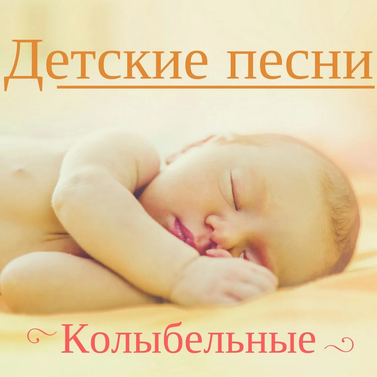 Колыбельная для малышей без слов успокаивающая быстрого. Колыбельная для детей. детские колыбельные песенки. колыбельная для малышей слова. колыбельная для малышей слушать.