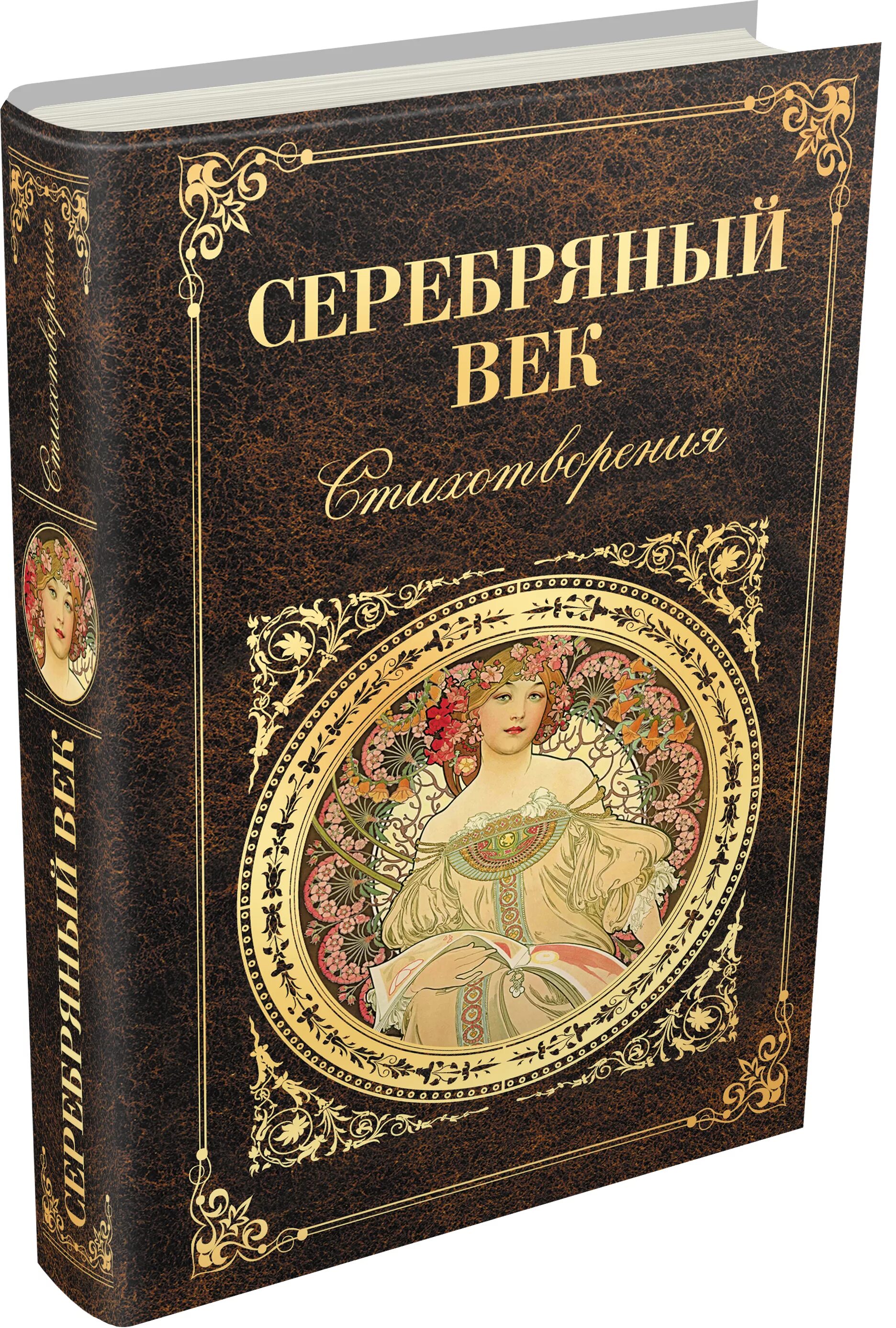 Книги художественная литература. Книга серебряный век. Книги серебряного века русской литературы. Серебряный век в литературе. Русская кла