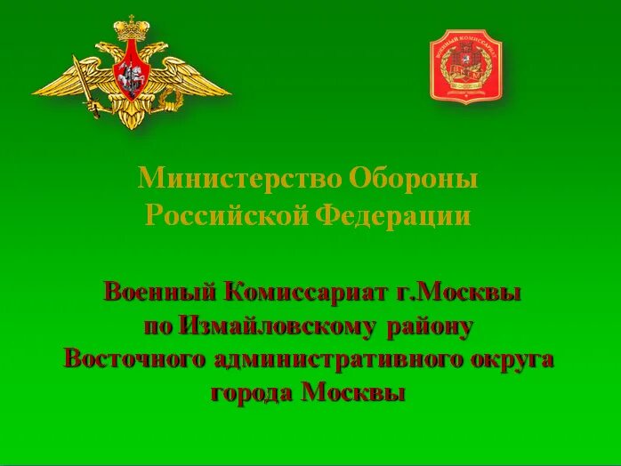 Сайт комиссариата москвы. Военкомат Измайловского района. Измайловский военный комиссариат, Москва. Военный комиссариат города Москвы герб. Военный комиссар Измайловского военкомата.