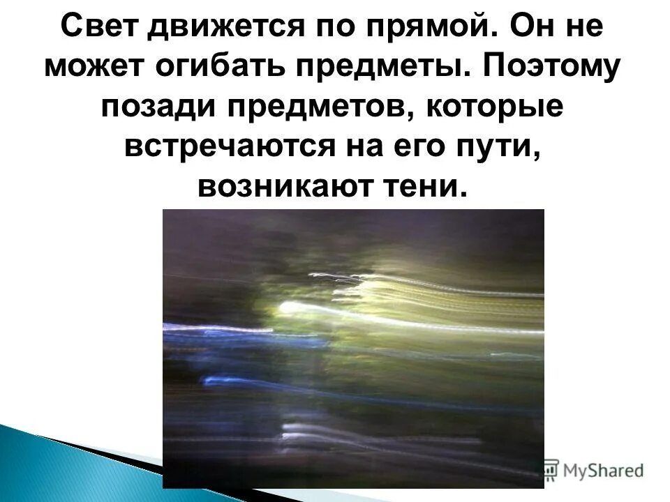 Как движется свет. Свет огибает предметы. Опыт свет движется по прямой. Может ли свет двигать предметы.