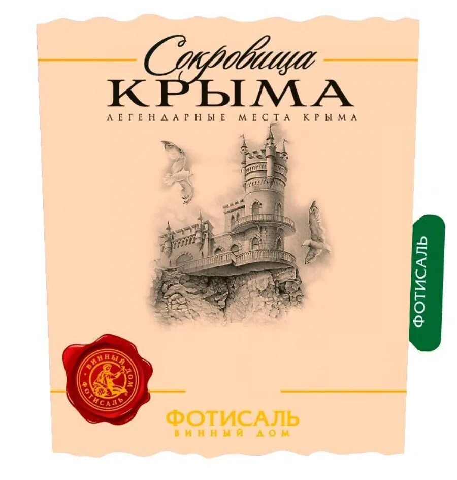 Сокровища крыма белое. Фотисаль логотип. винный дом фотисаль крым логотип. этикетка сокровища крыма. сокровища крыма тм сокровища крыма.