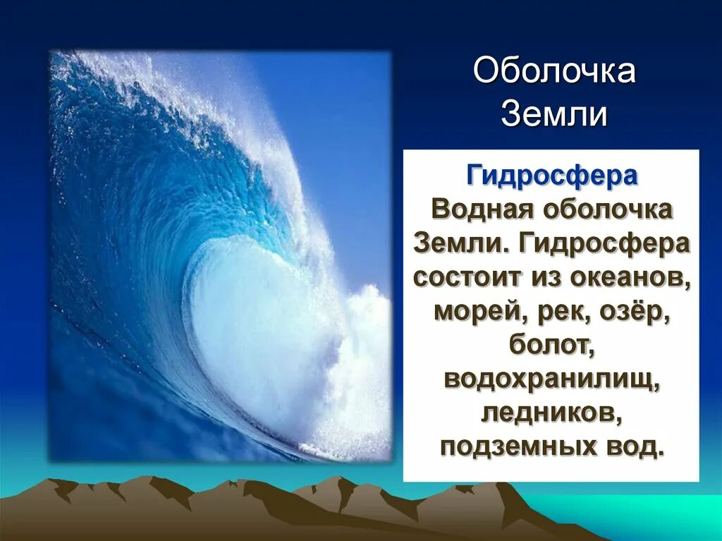 Гидросфера это оболочка земли ответ. Водная оболочка земли. Гидросфера оболочка земли. Гидросфера для детей. Гидросфера водная оболочка планеты.