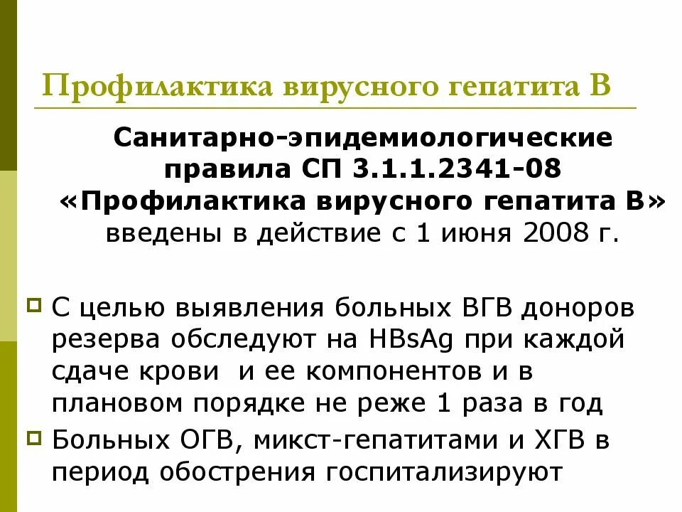 Заразиться вирусным гепатитом а можно гигтест ответы. Профилактика вирусного гепатита в санпин. профилактика вирусного гепатита в в санпин ответ гигтест. профилактика гепатита б санпин. профилактика вирусного гепатита б санпин.